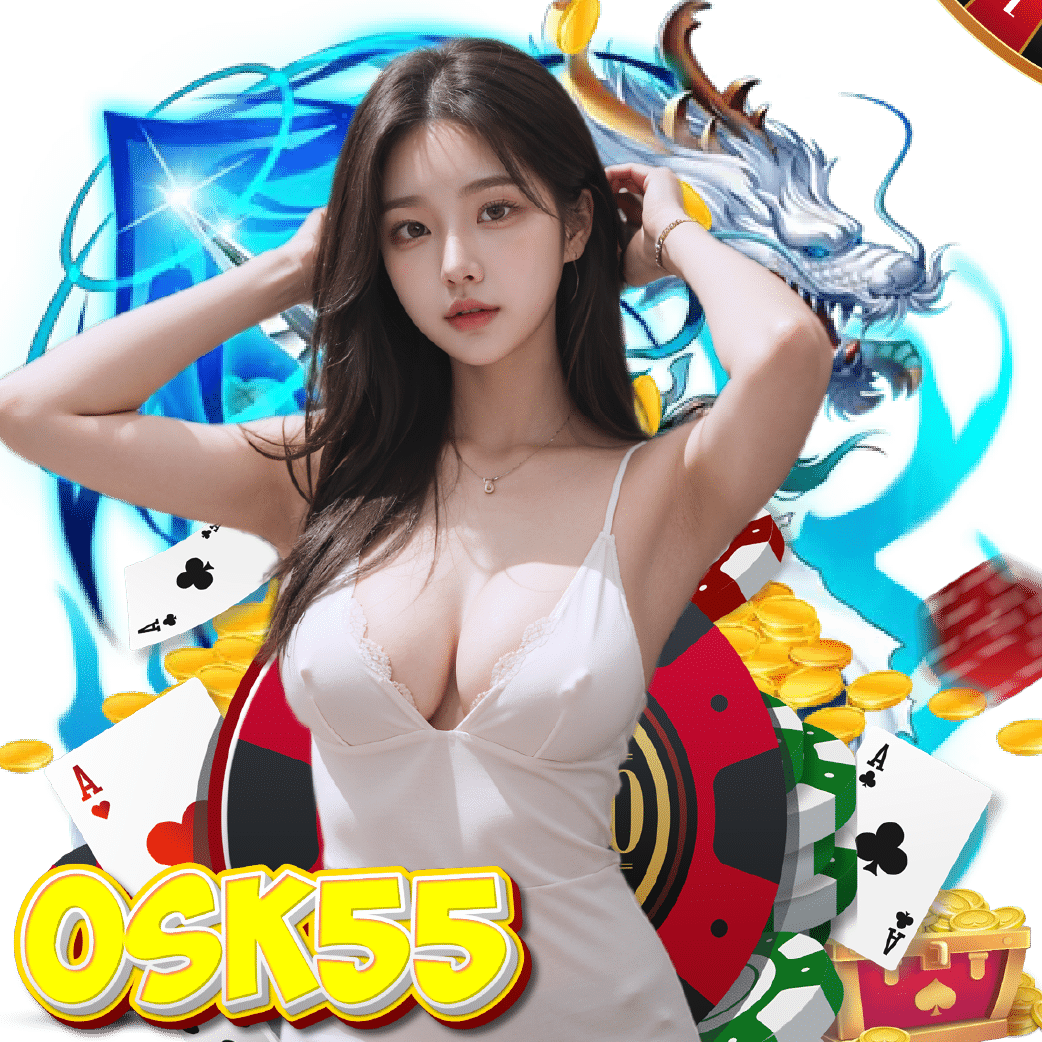 osk55 ไม่มีขั้นต่ำ
