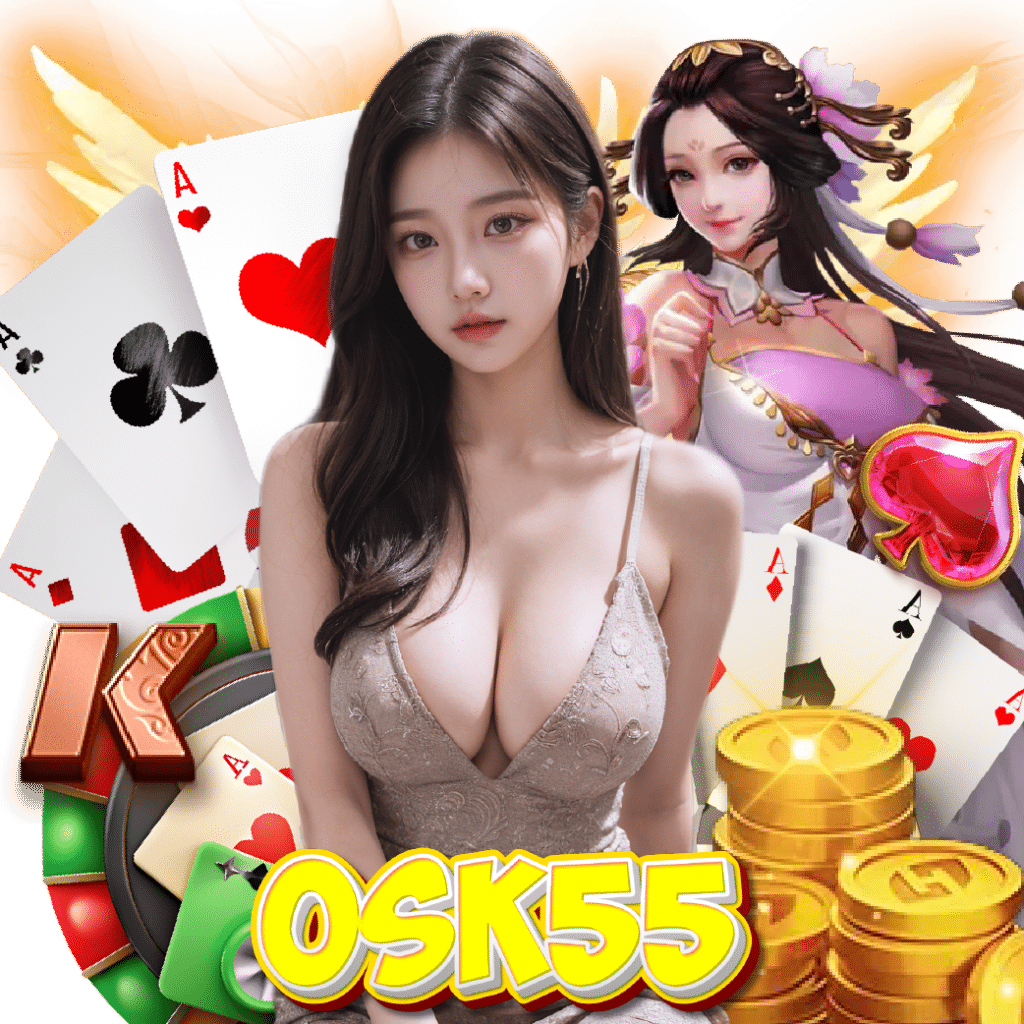 osk55 เว็บตรง